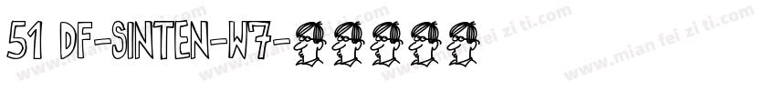 51 DF-SinTen-W7字体转换